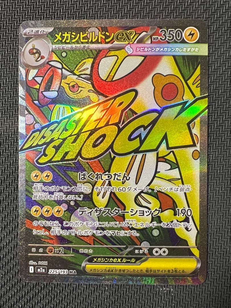 ポケモンカード メガシビルドンMA 中国語箔押しエラー