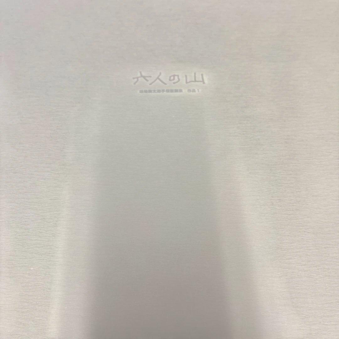 O*S様 畦地梅太郎 山のつぶやき 創文社刊 限定50部 第26 番 木版画 小