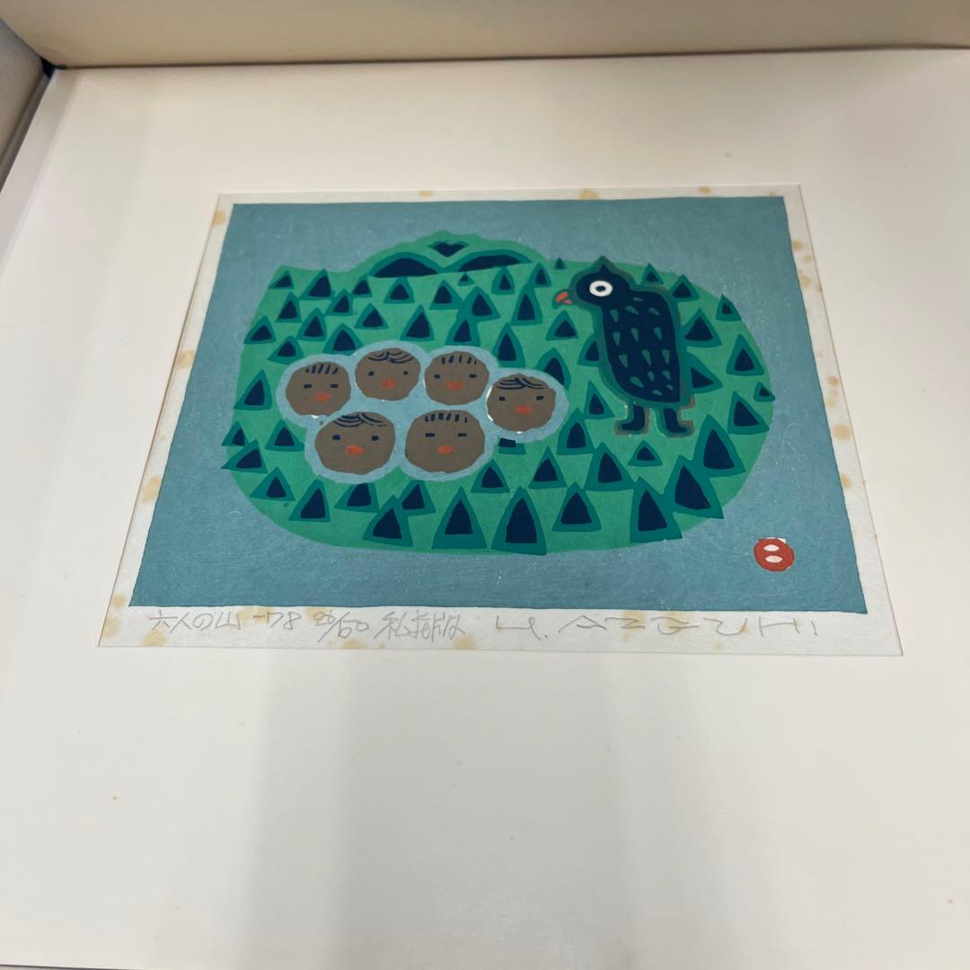 O*S様 畦地梅太郎 山のつぶやき 創文社刊 限定50部 第26 番 木版画 小