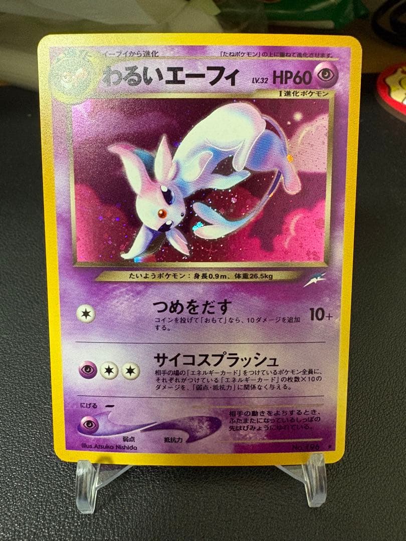 旧裏悪いエーフィ　渦巻きホロ　No.196★