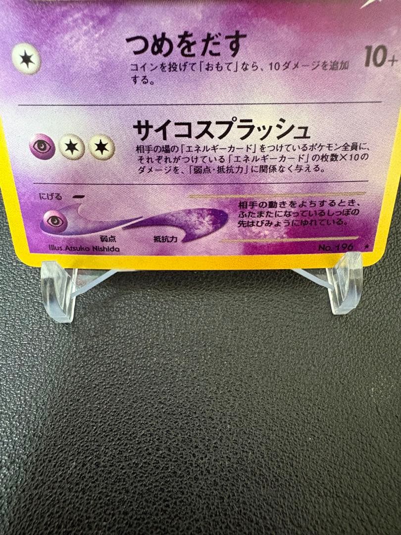 旧裏悪いエーフィ　渦巻きホロ　No.196★