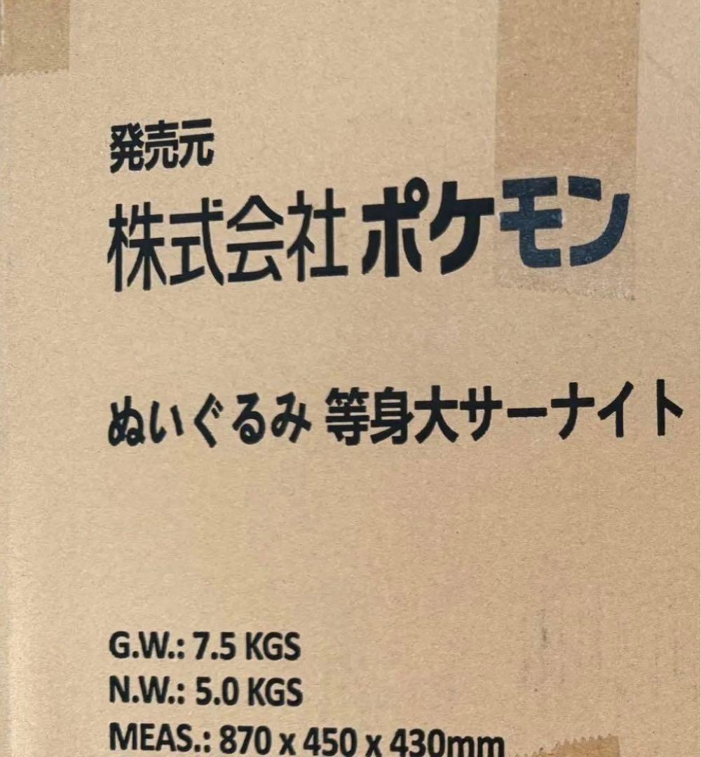 【新品未開封】ぬいぐるみ 等身大 サーナイト