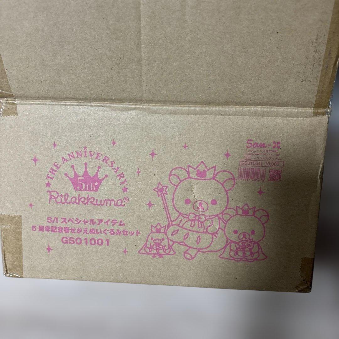 リラックマ 5周年記念着せかえぬいぐるみセット　2008年　レア