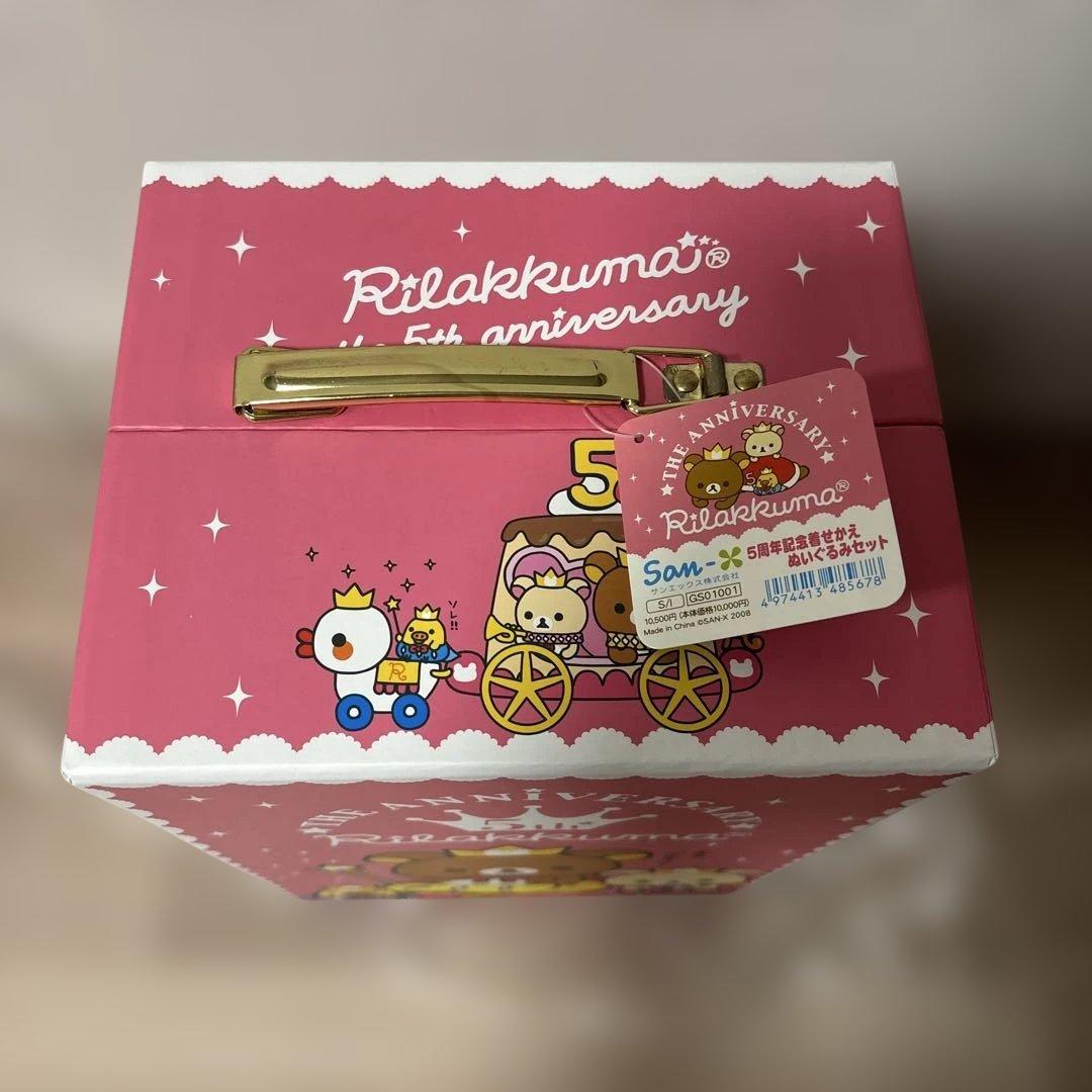 リラックマ 5周年記念着せかえぬいぐるみセット　2008年　レア