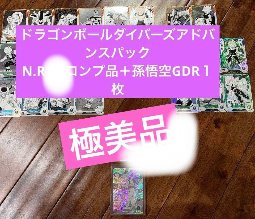 [美品]ドラゴンボールアドバンスパック孫悟空GDR ＋Ｎ.R.コンプセット