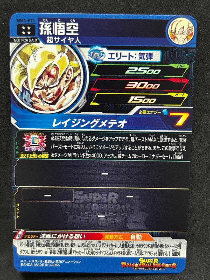 スーパードラゴンボールヒーローズ 孫悟空 MM3-071