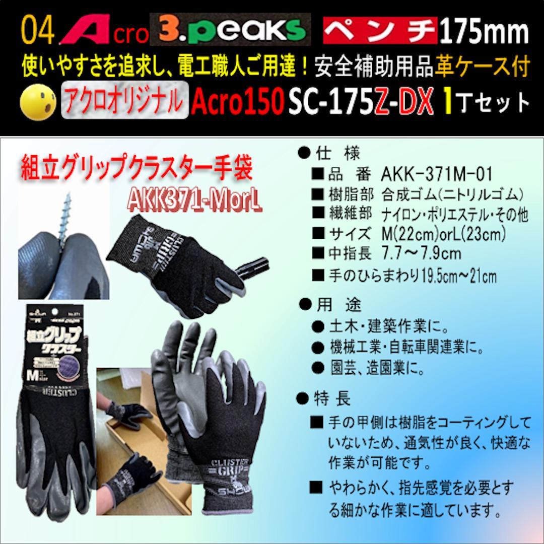 Acro150-3PペンチSC-175Z安全補助用品革ケース付-03