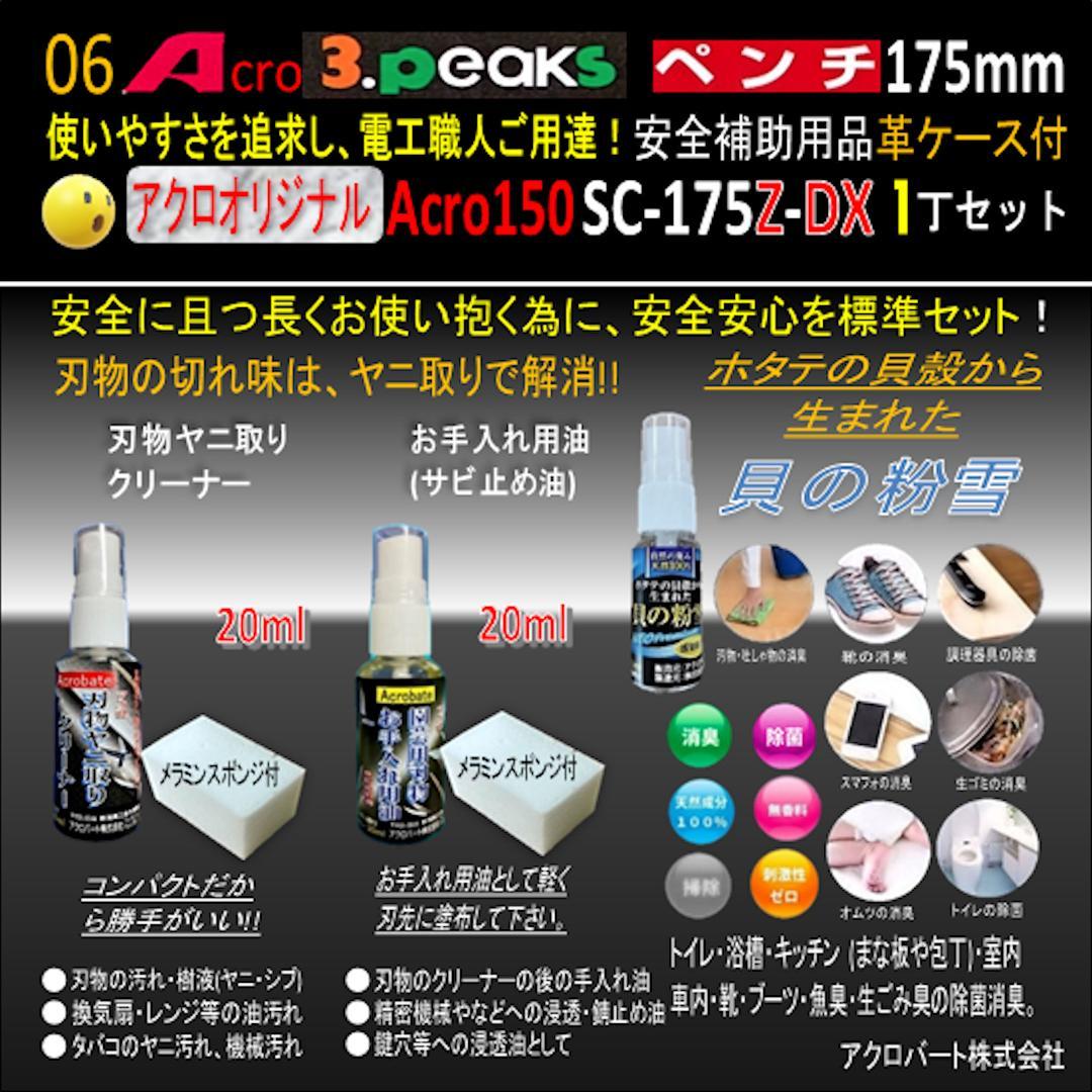 Acro150-3PペンチSC-175Z安全補助用品革ケース付-03