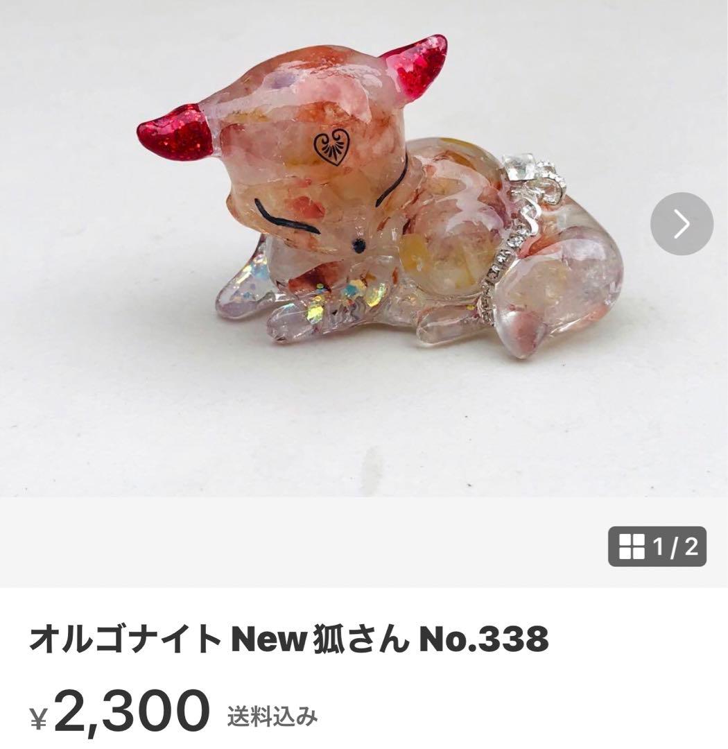 オルゴナイト狐さんNo.346