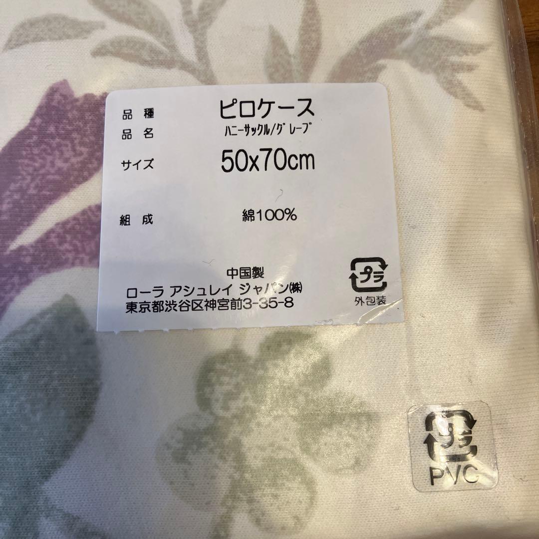 ローラアシュレイ　ピロケース　ハニーサックル　グレープ