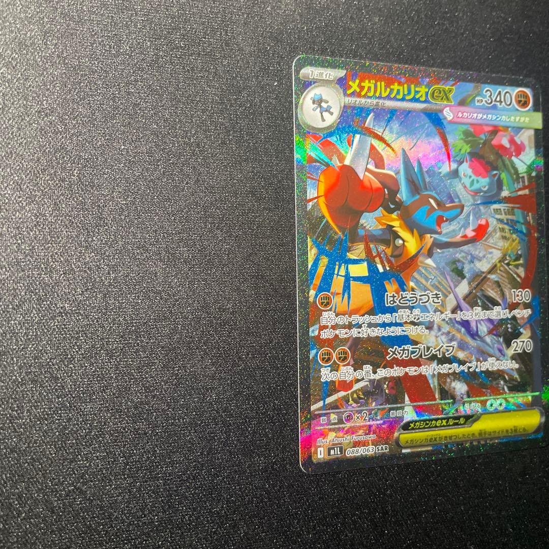 ポケカ　メガルカリオ ex sar