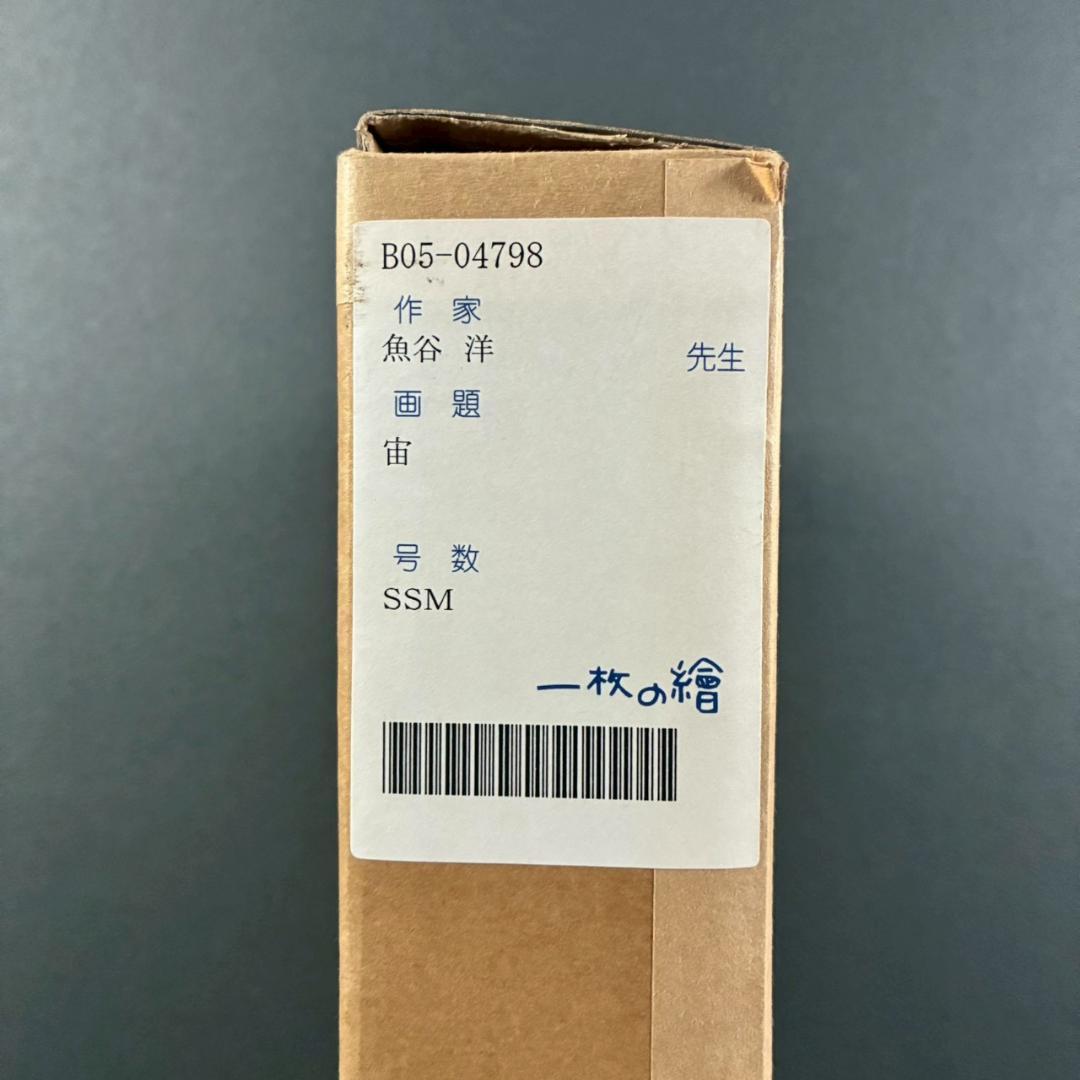 美品 魚谷洋「宙」キャンバスに油彩画 一枚の絵取扱 直筆サイン入 お洒落な額装