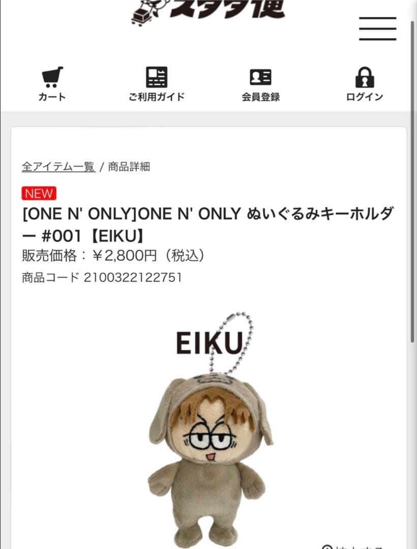 ONE Ｎ’ ONLY ワンエン ぬい EIKU 山下永玖 ぬいぐるみ