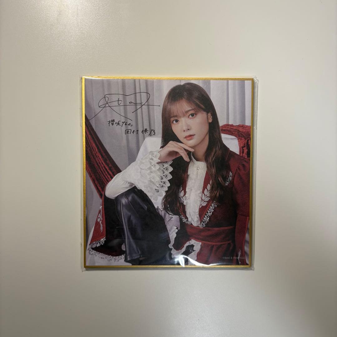 田村保乃　まとめ売り