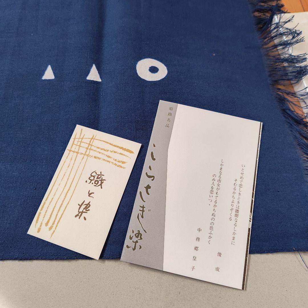 姫路名品しらさぎ染 ネイビーブルー