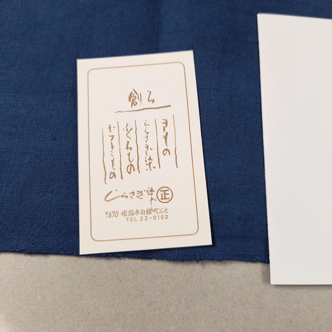 姫路名品しらさぎ染 ネイビーブルー