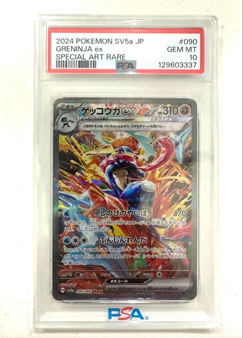 【PSA10】ゲッコウガex SAR クリムゾンヘイズ sv5a 090/066