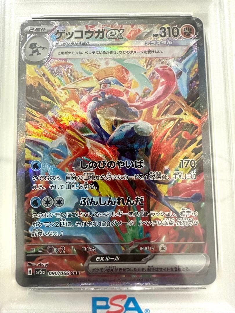 【PSA10】ゲッコウガex SAR クリムゾンヘイズ sv5a 090/066