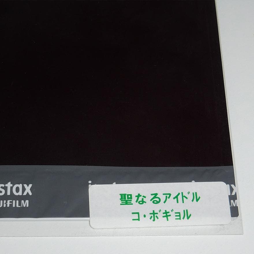 コ・ボギョル 聖なるアイドル 直筆サイン入りチェキ