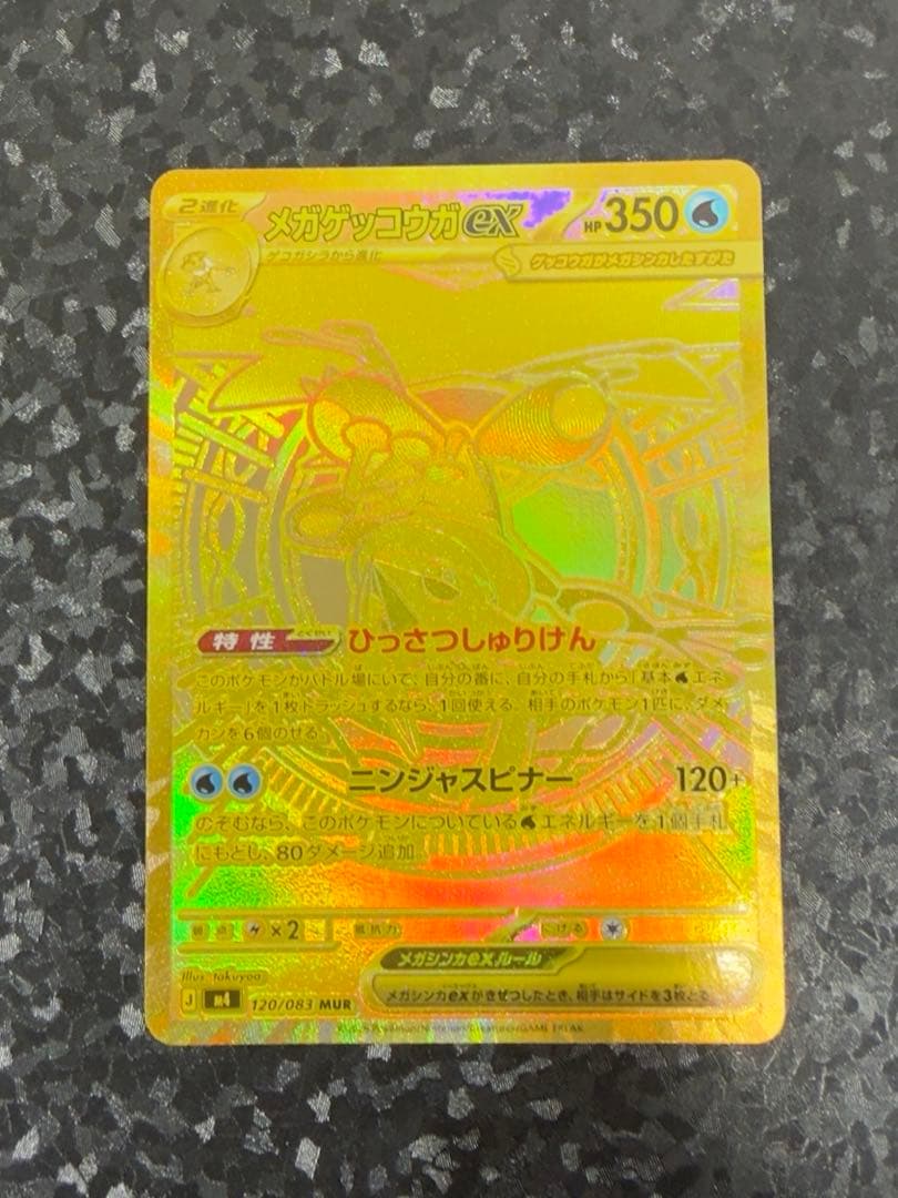 ポケモンカード　ポケカ　メガゲッコウガ ex MUR ニンジャスレイヤー