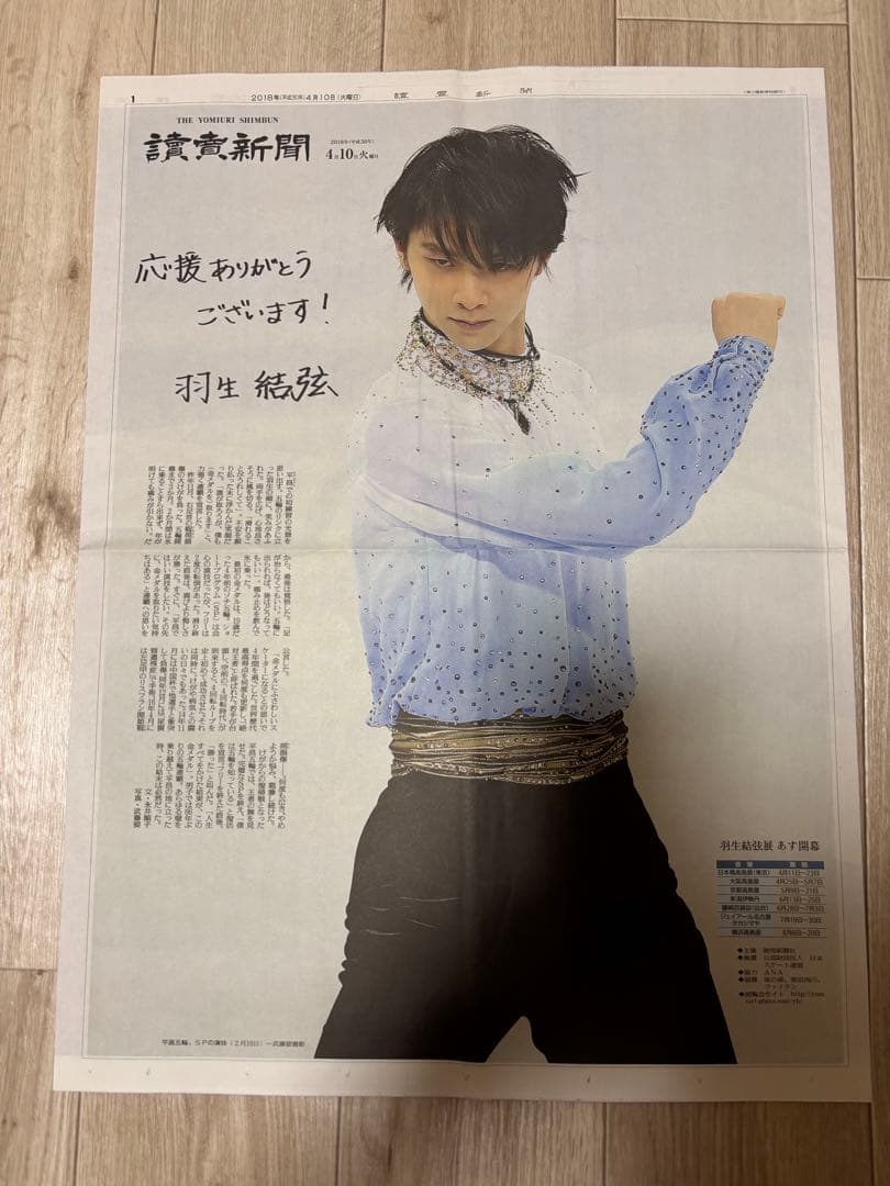 羽生結弦 特集新聞セット