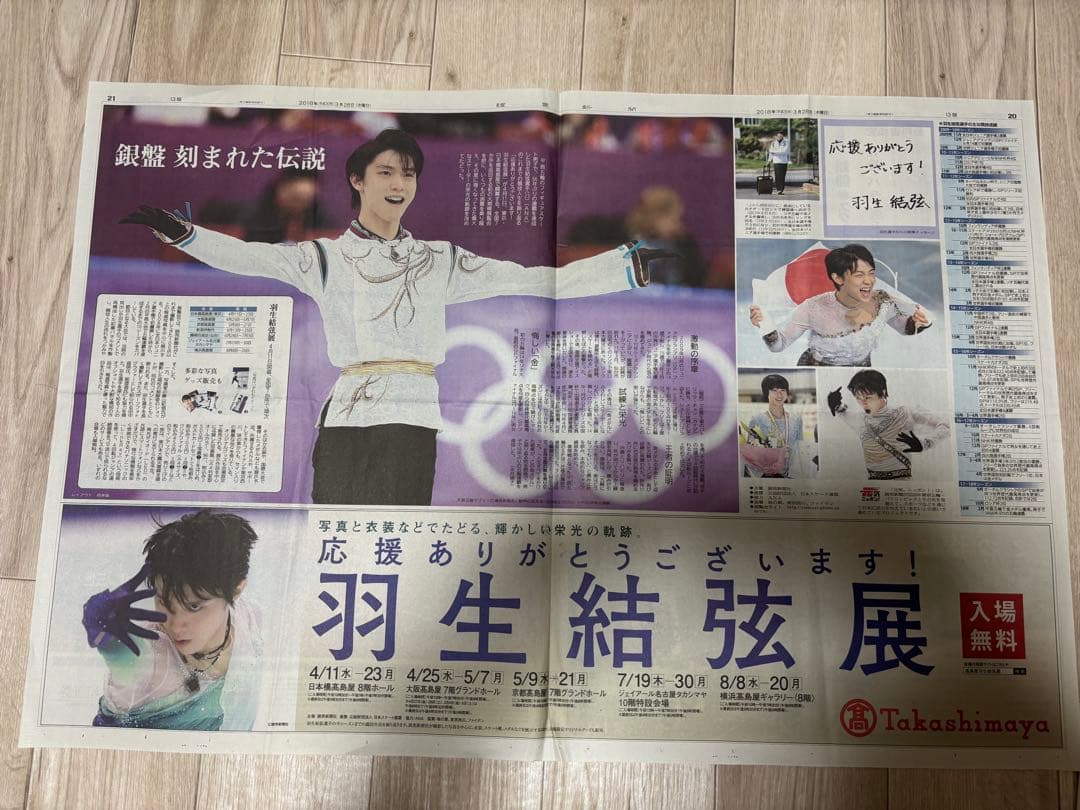 羽生結弦 特集新聞セット