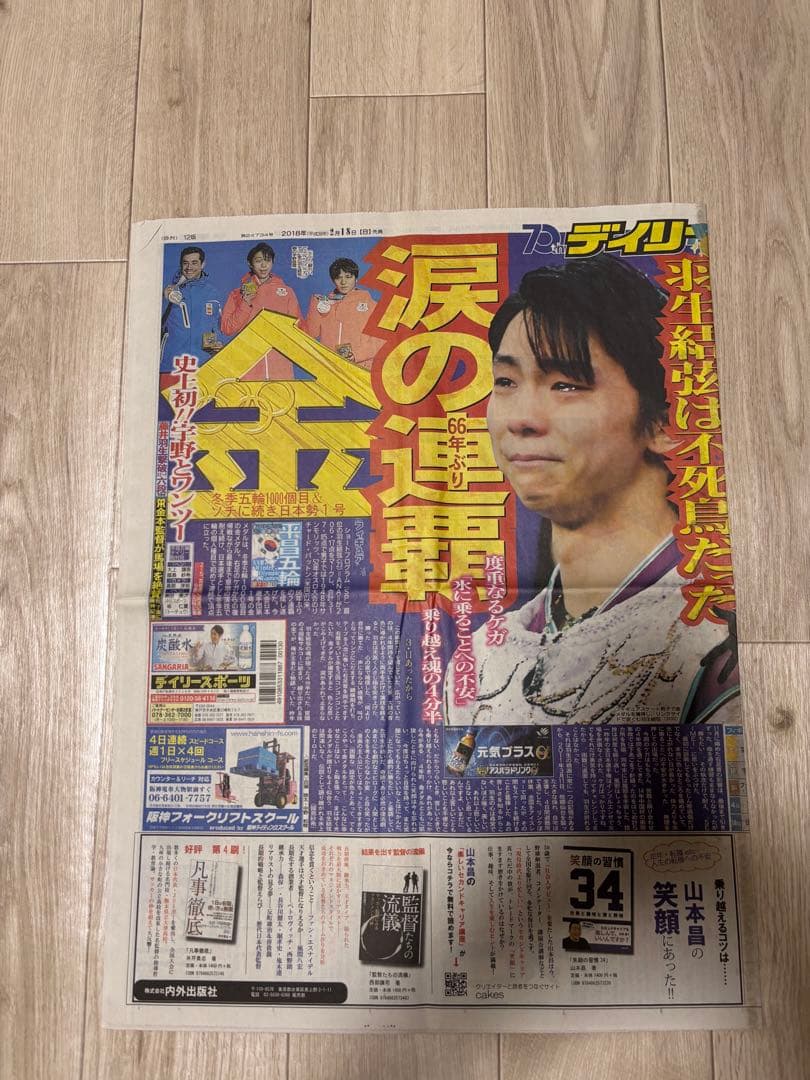 羽生結弦 特集新聞セット