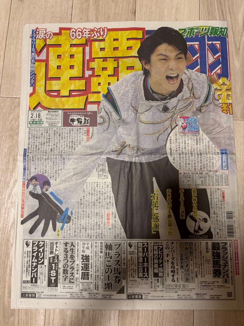 羽生結弦 特集新聞セット