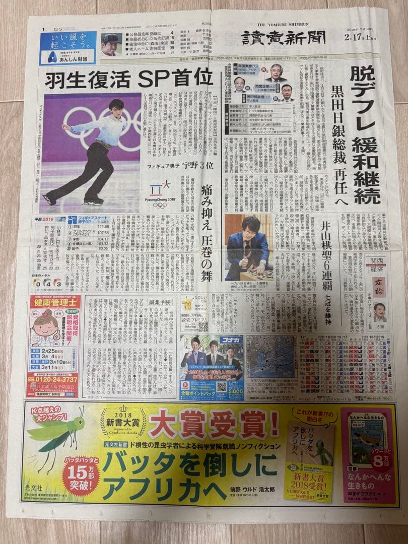 羽生結弦 特集新聞セット