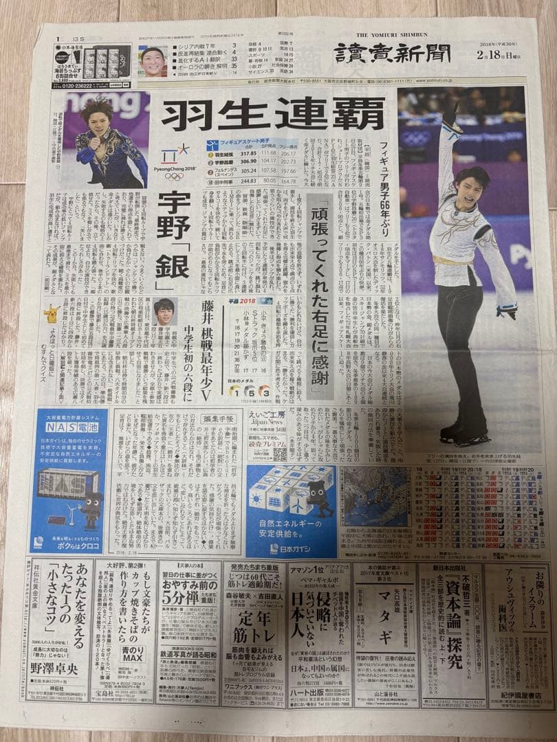 羽生結弦 特集新聞セット
