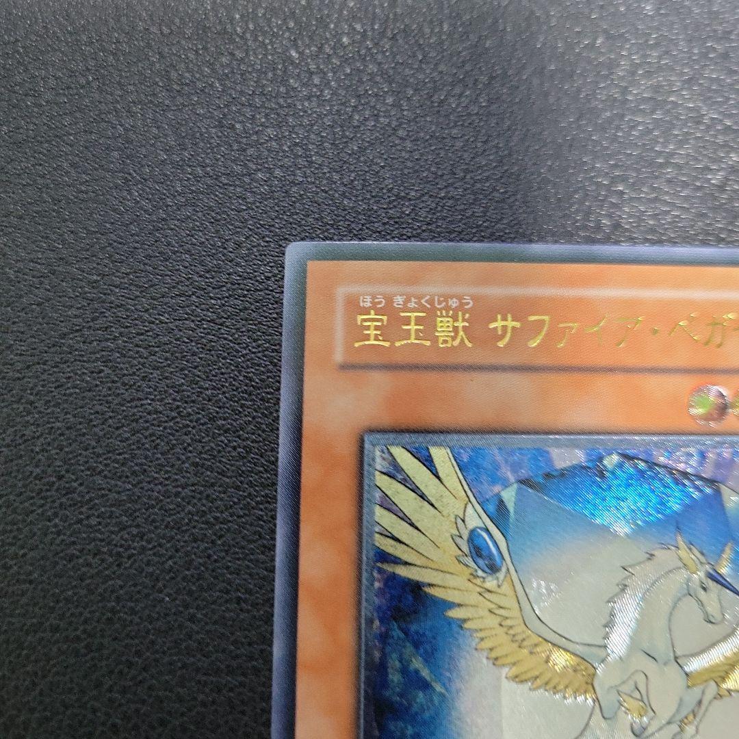遊戯王 宝玉獣 サファイアペガサス レリーフ アルティメットレア 1