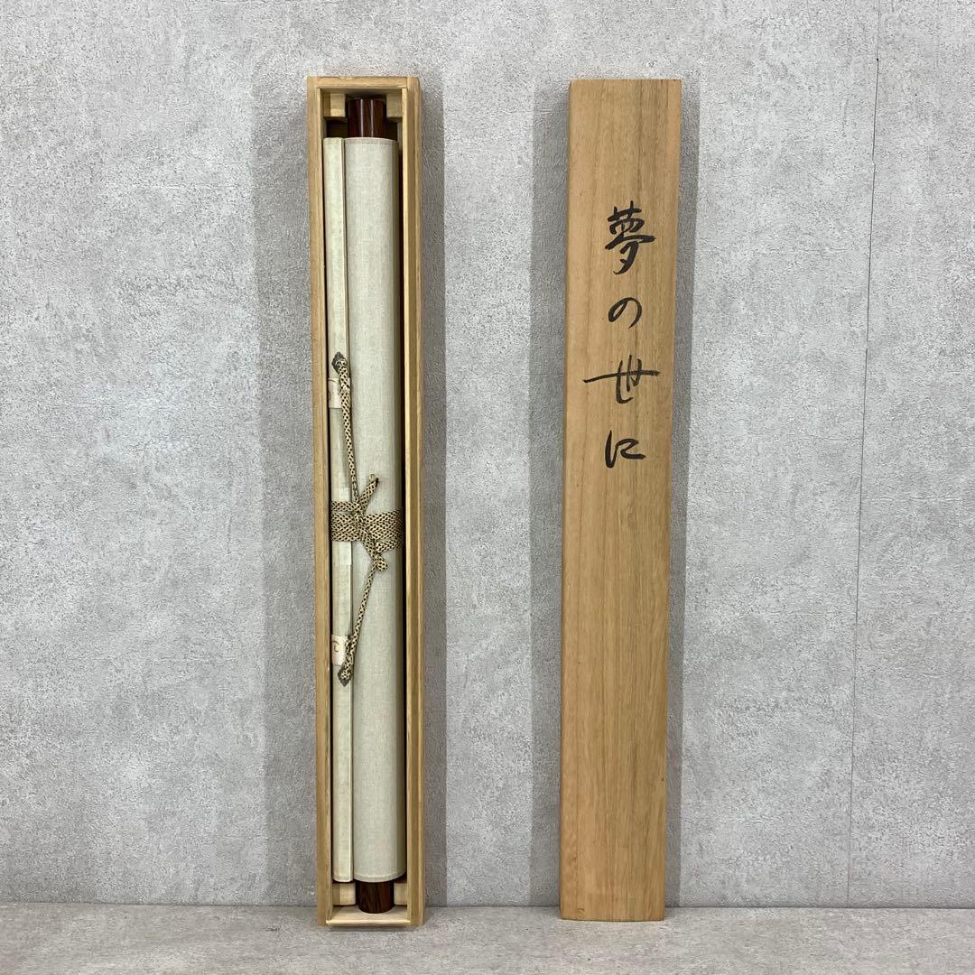 掛軸 小栗千秋 夢の世に 共箱 茶掛 螢 横物 画賛