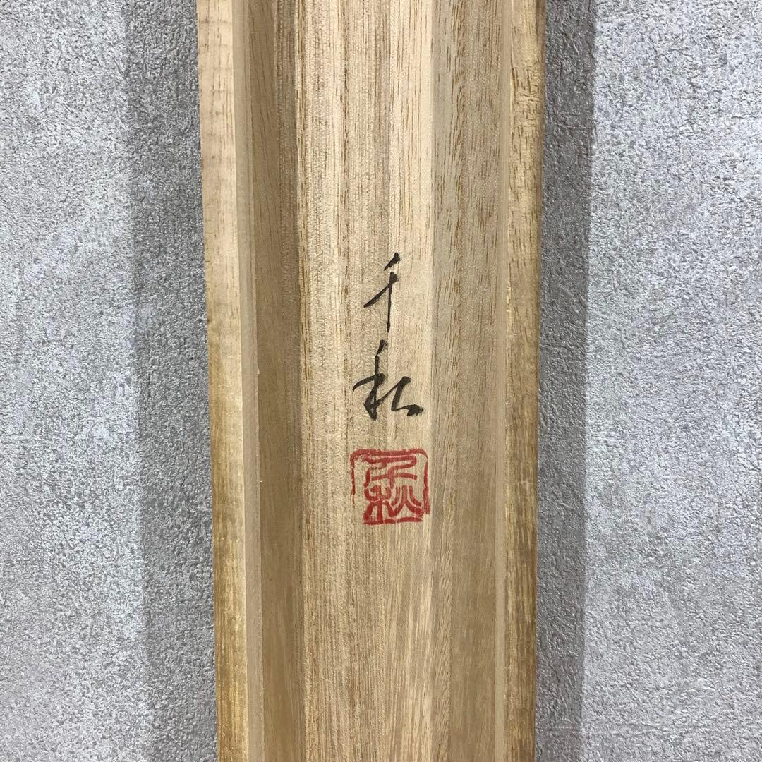 掛軸 小栗千秋 夢の世に 共箱 茶掛 螢 横物 画賛