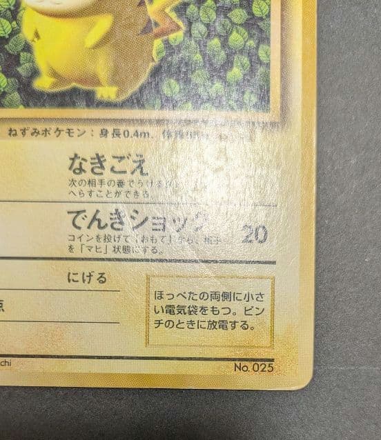 【貴重】ピカチュウ 1996年 旧裏 マークなし 初版