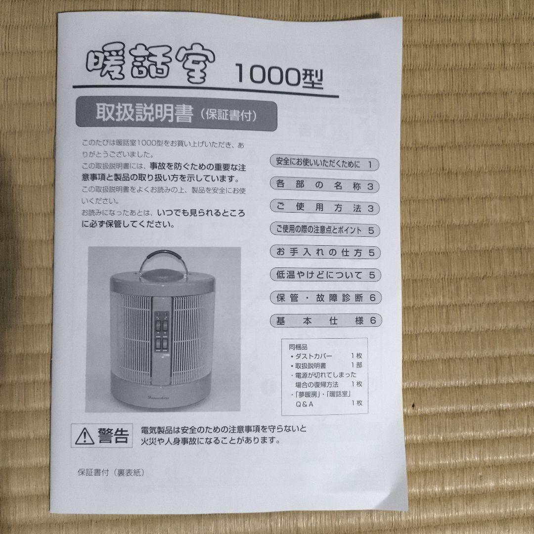 暖話室1000型　遠赤外線ヒーター　動作確認済