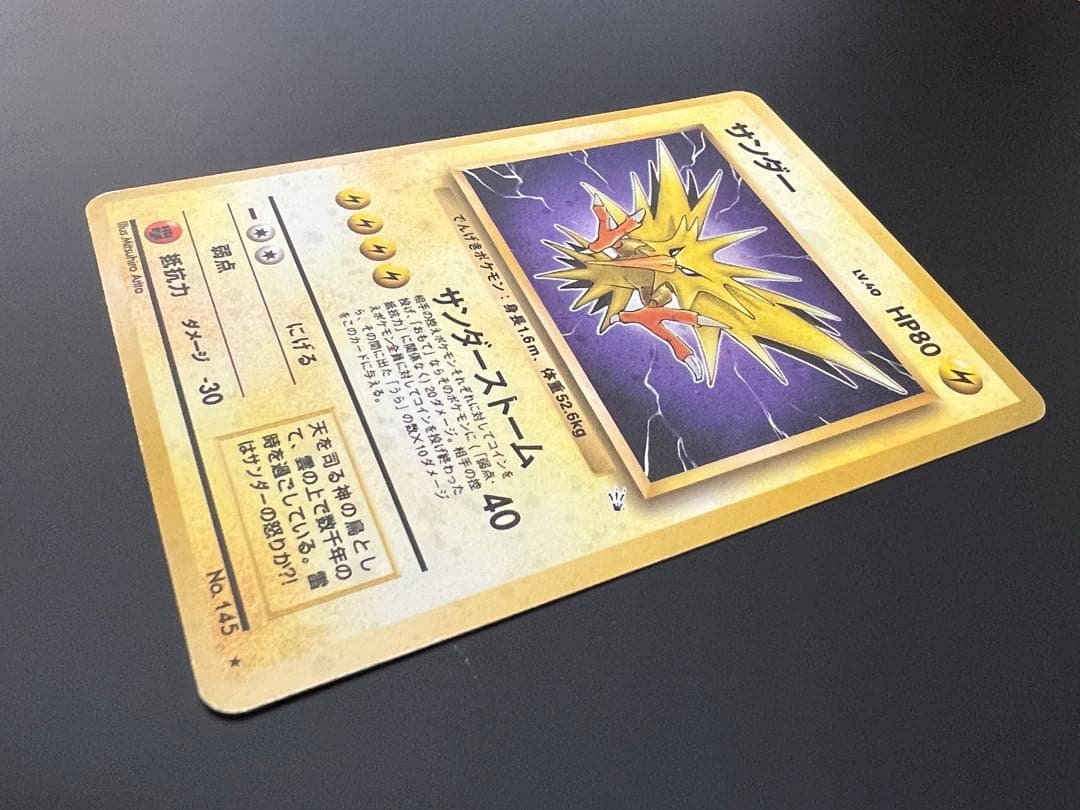 旧裏 ポケモンカード サンダー ★ No.145 ホロ 初期　キラ