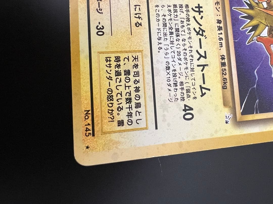 旧裏 ポケモンカード サンダー ★ No.145 ホロ 初期　キラ