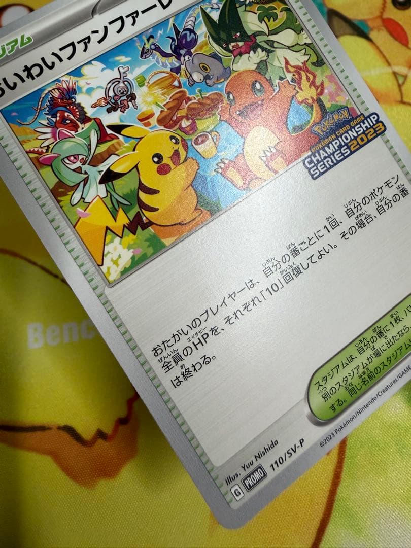 ポケモンカード おいわいファンファーレ 2023 プロモ