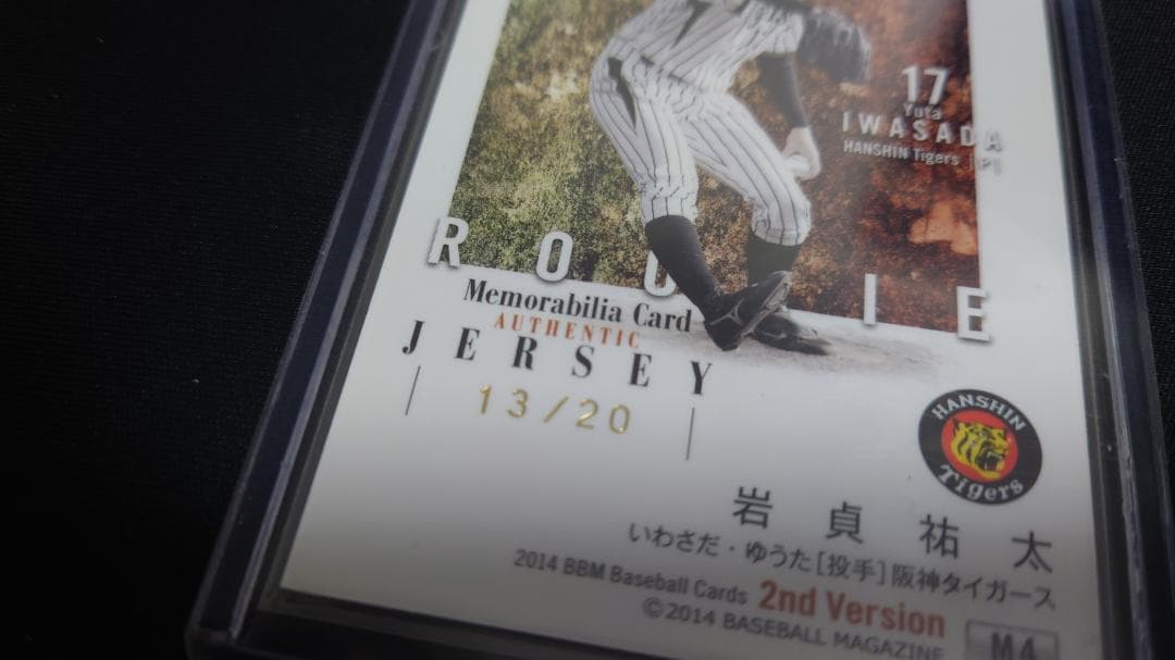RC 岩貞祐太 阪神 20枚限定 パッチジャージカード　BBM2014 ルーキー