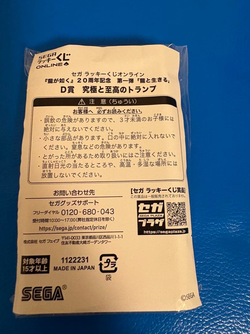 セガラッキーくじ　龍が如く「龍と生きる」　Ｄ賞 究極と至高のトランプ　桐生
