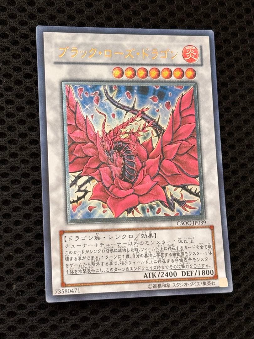 幻*長様 極美品　ブラック・ローズ・ドラゴン　レリーフ　アルティメット　遊戯王