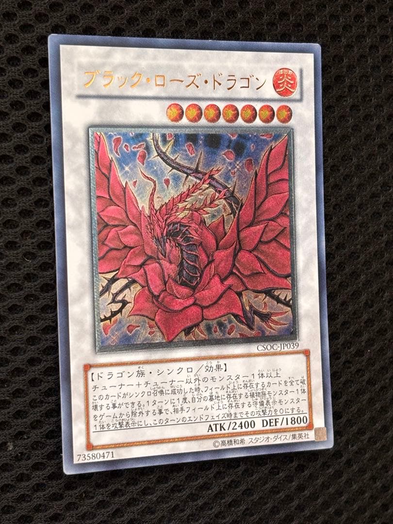 幻*長様 極美品　ブラック・ローズ・ドラゴン　レリーフ　アルティメット　遊戯王