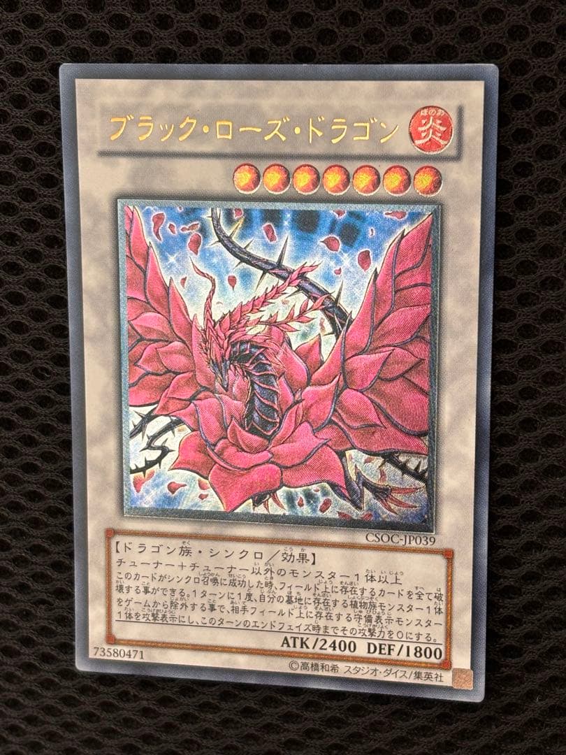 幻*長様 極美品　ブラック・ローズ・ドラゴン　レリーフ　アルティメット　遊戯王