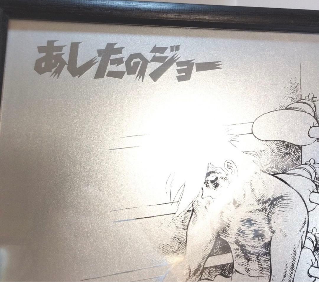 あしたのジョー ミニフィギュアコレクション/矢吹丈額装ポスタ