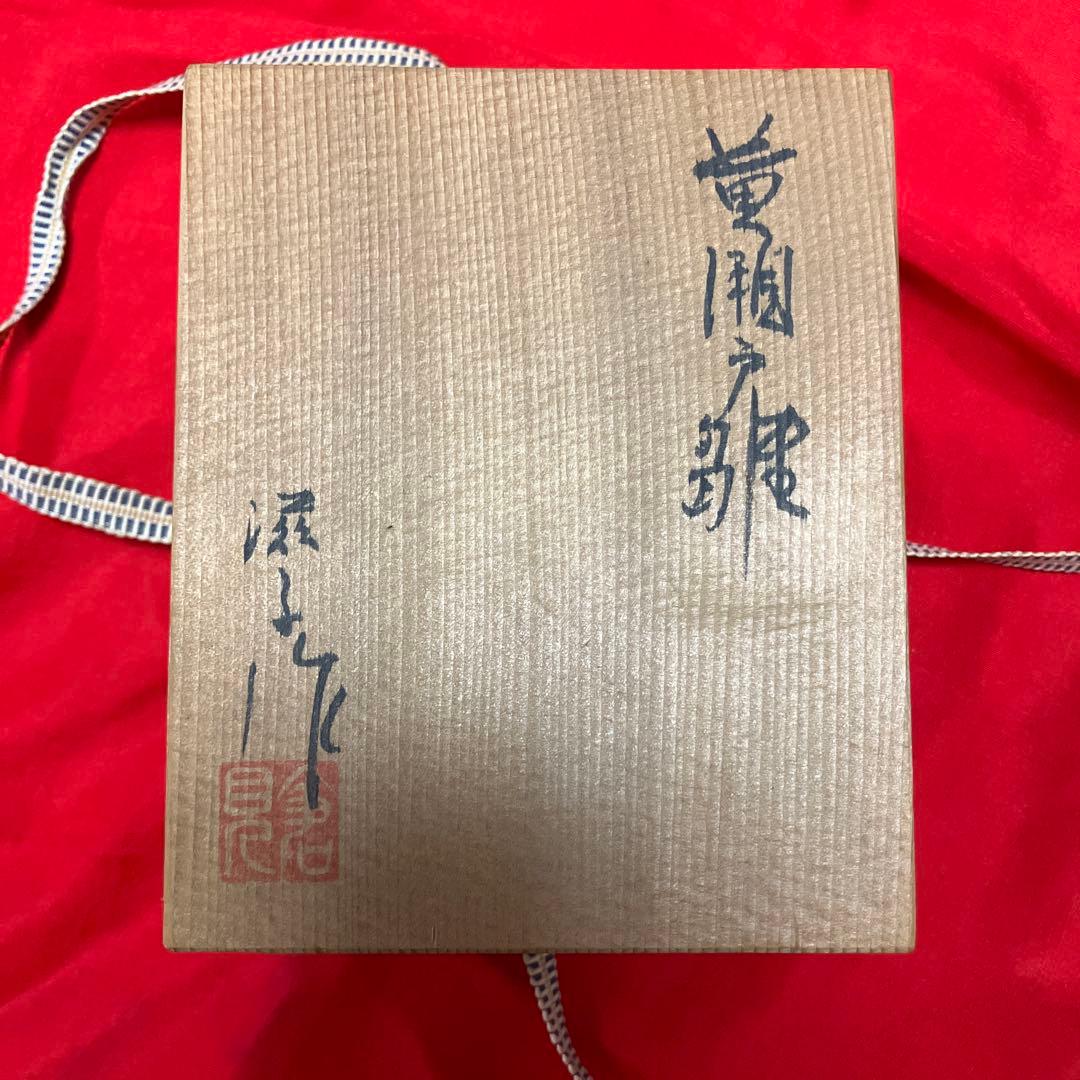 【作家物】倉見滋子作黄瀬戸雛　雛人形 陶器雛 ひな祭り親王飾り