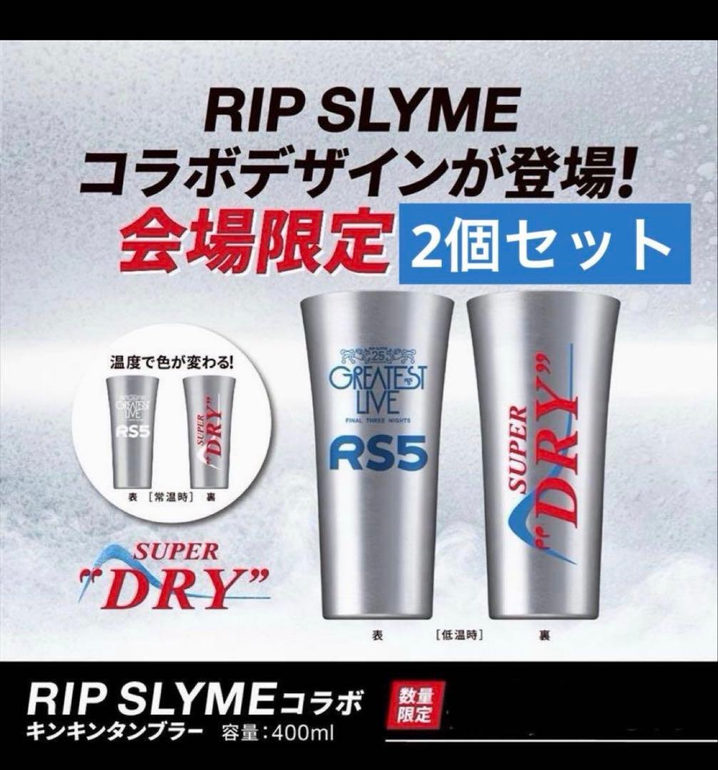RIP SLYME×アサヒビール キンキンタンブラー　ライブ限定2個セット