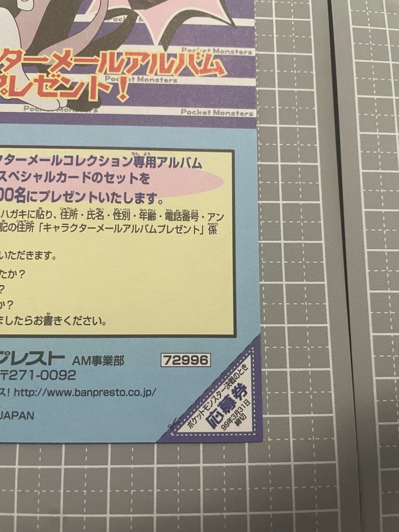 BANPRESTO バンプレスト ポストカード　台紙　リザードン　ミュウツー