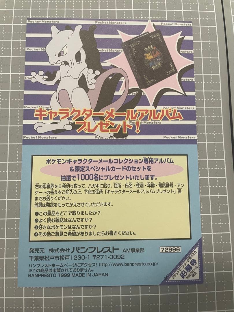 BANPRESTO バンプレスト ポストカード　台紙　リザードン　ミュウツー