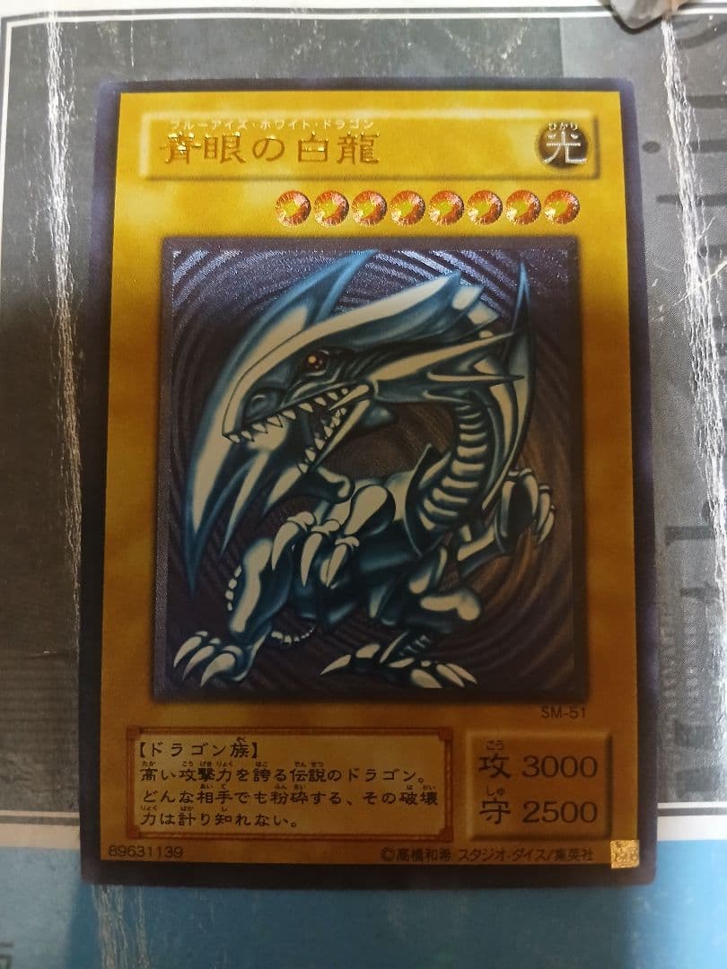 遊戯王 青眼の白龍