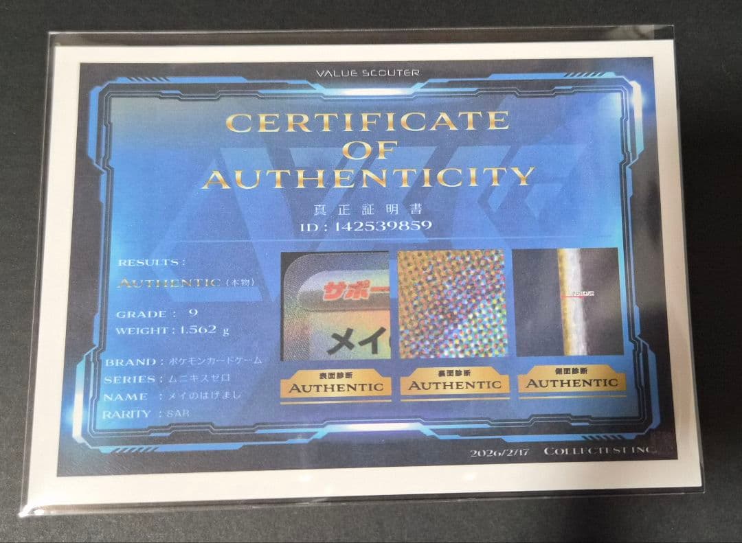 【VSS MT9】メイのはげまし SAR ポケカ 鑑定品